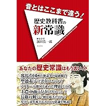 昔とはここまで違う! 歴史教科書の新常識 | 濱田 浩一郎 |本 | 通販